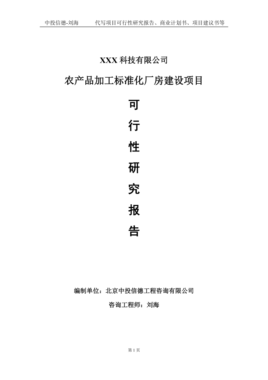 农产品加工标准化厂房建设项目可行性研究报告写作模板定制代写.doc_第1页