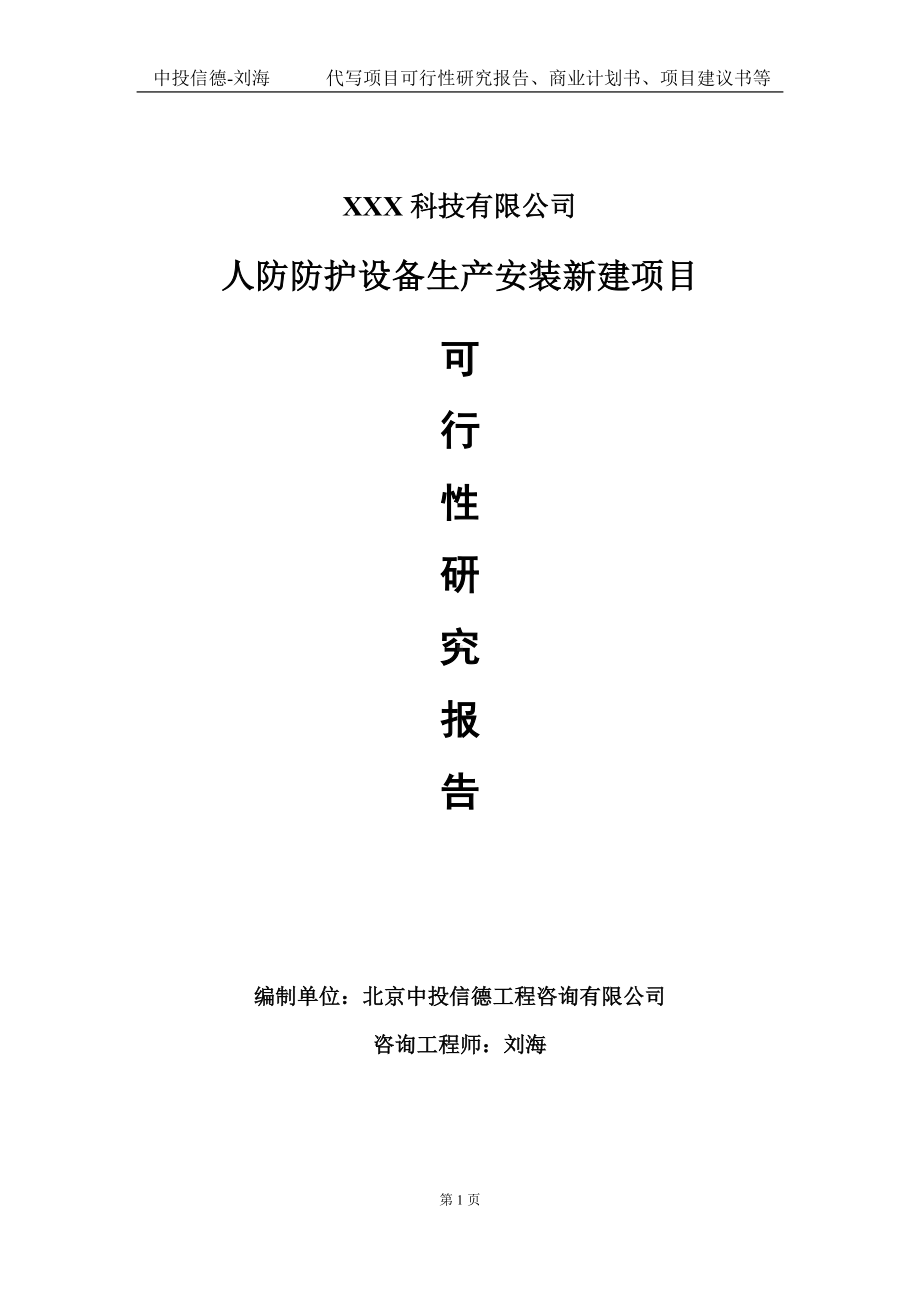 人防防护设备生产安装新建项目可行性研究报告写作模板定制代写.doc_第1页