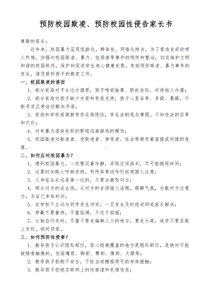 XX学校预防校园欺凌预防校园性侵告家长书.docx