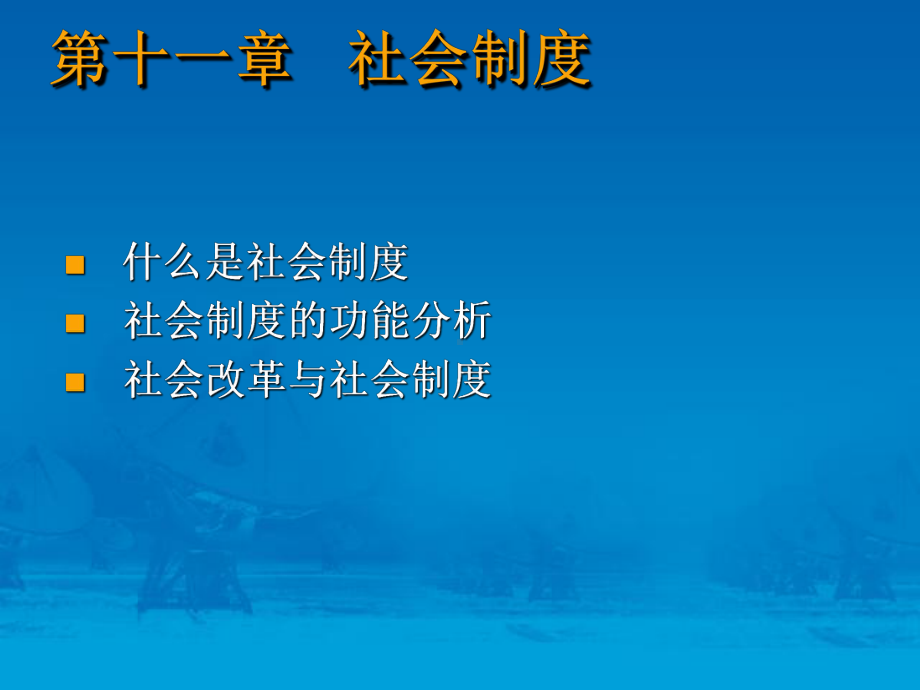 第11章 社会制度.ppt_第1页