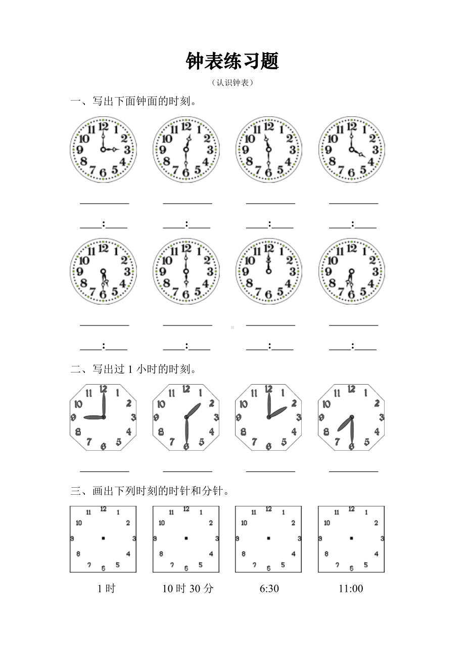 (完整)人教版小学数学一年级上册时钟练习题.doc_第1页
