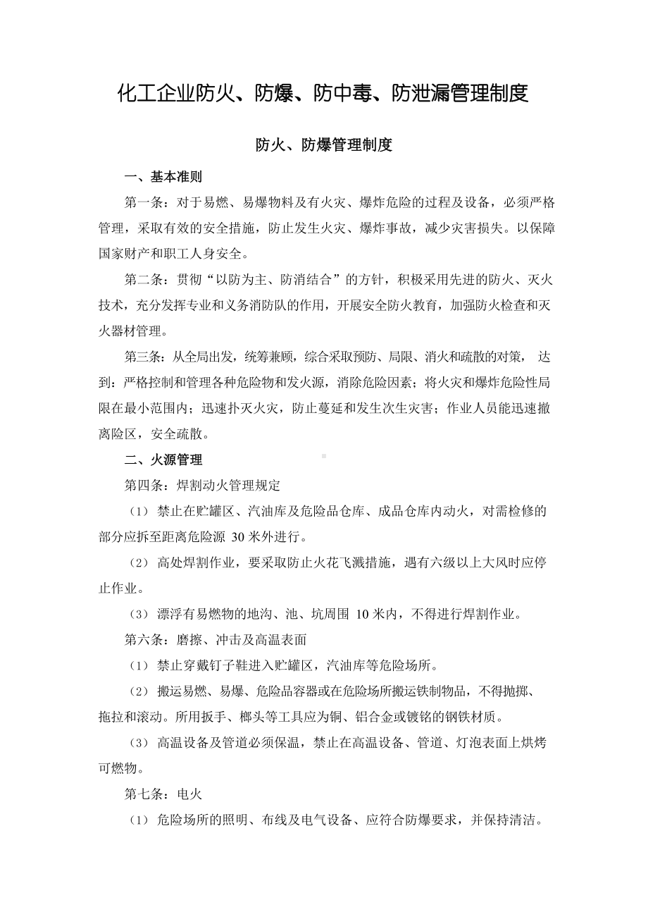 化工企业防火、防爆、防中毒、防泄漏管理制度.docx_第1页