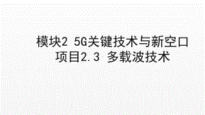 《5G技术与应用》课件项目2.3 多载波技术.ppt