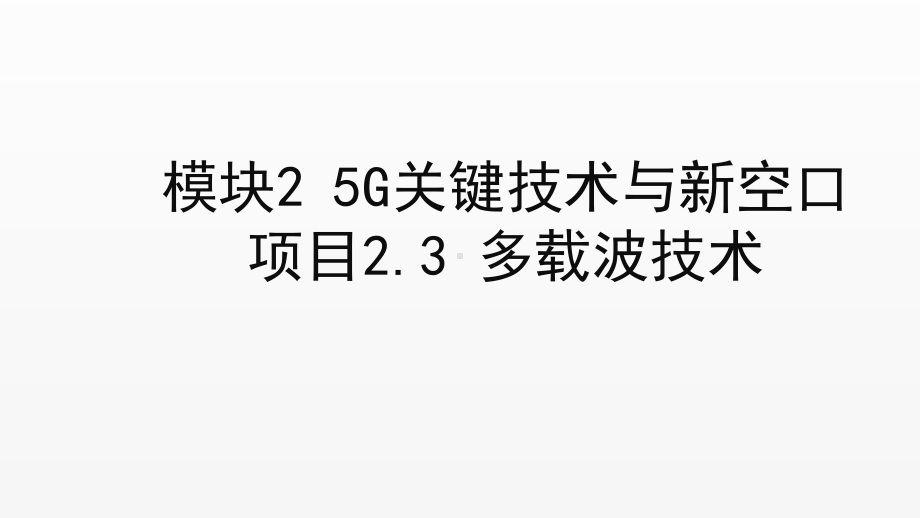 《5G技术与应用》课件项目2.3 多载波技术.ppt_第1页