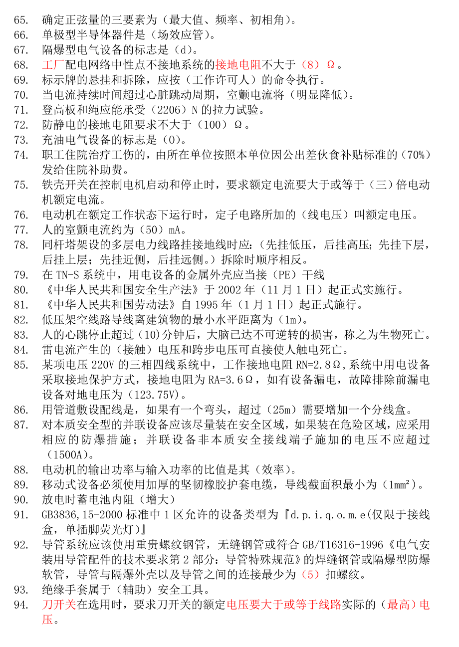 (完整版)低压电工试题(易错题).doc_第3页