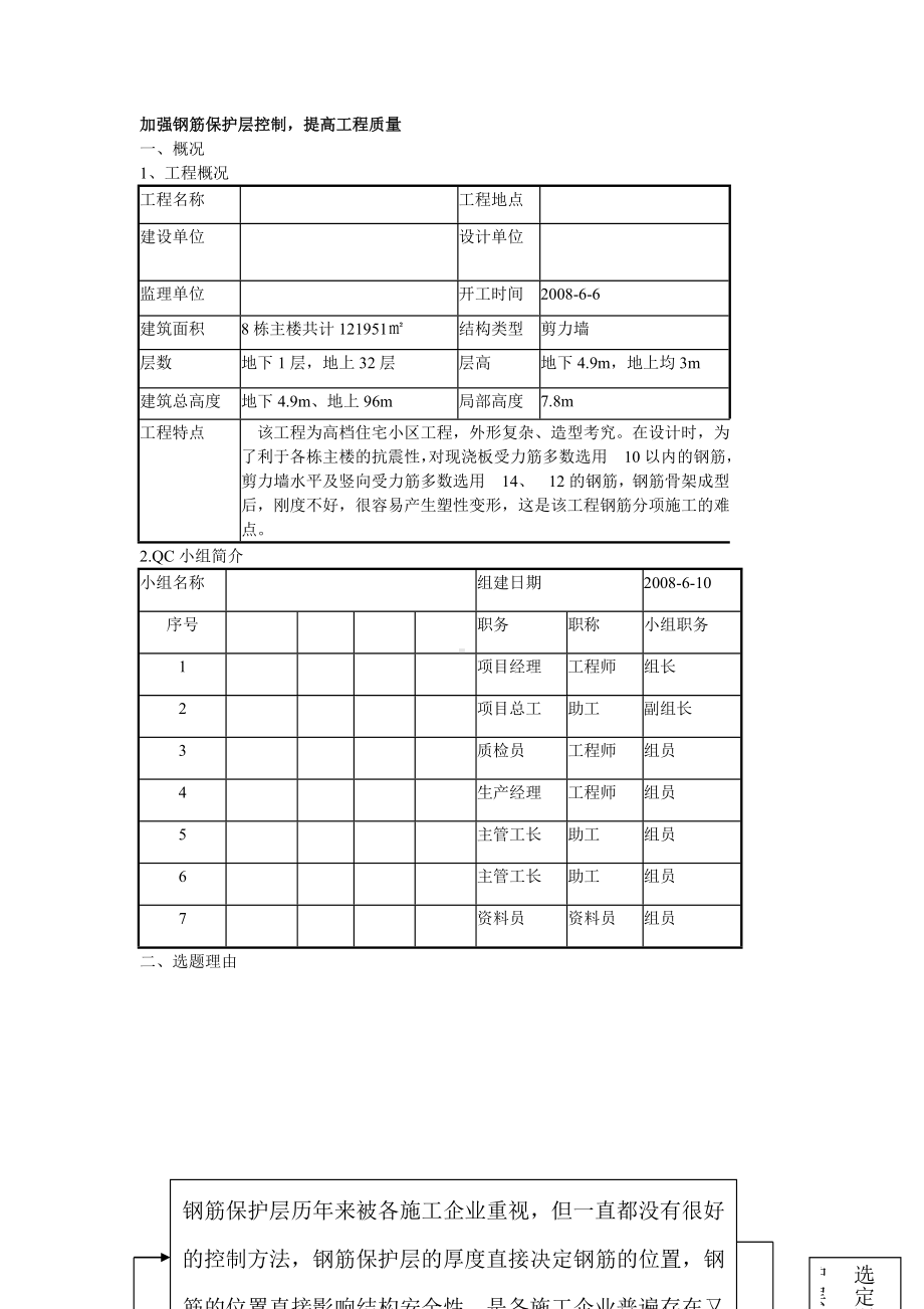 (完整版)加强钢筋保护层控制QC成果.doc_第1页