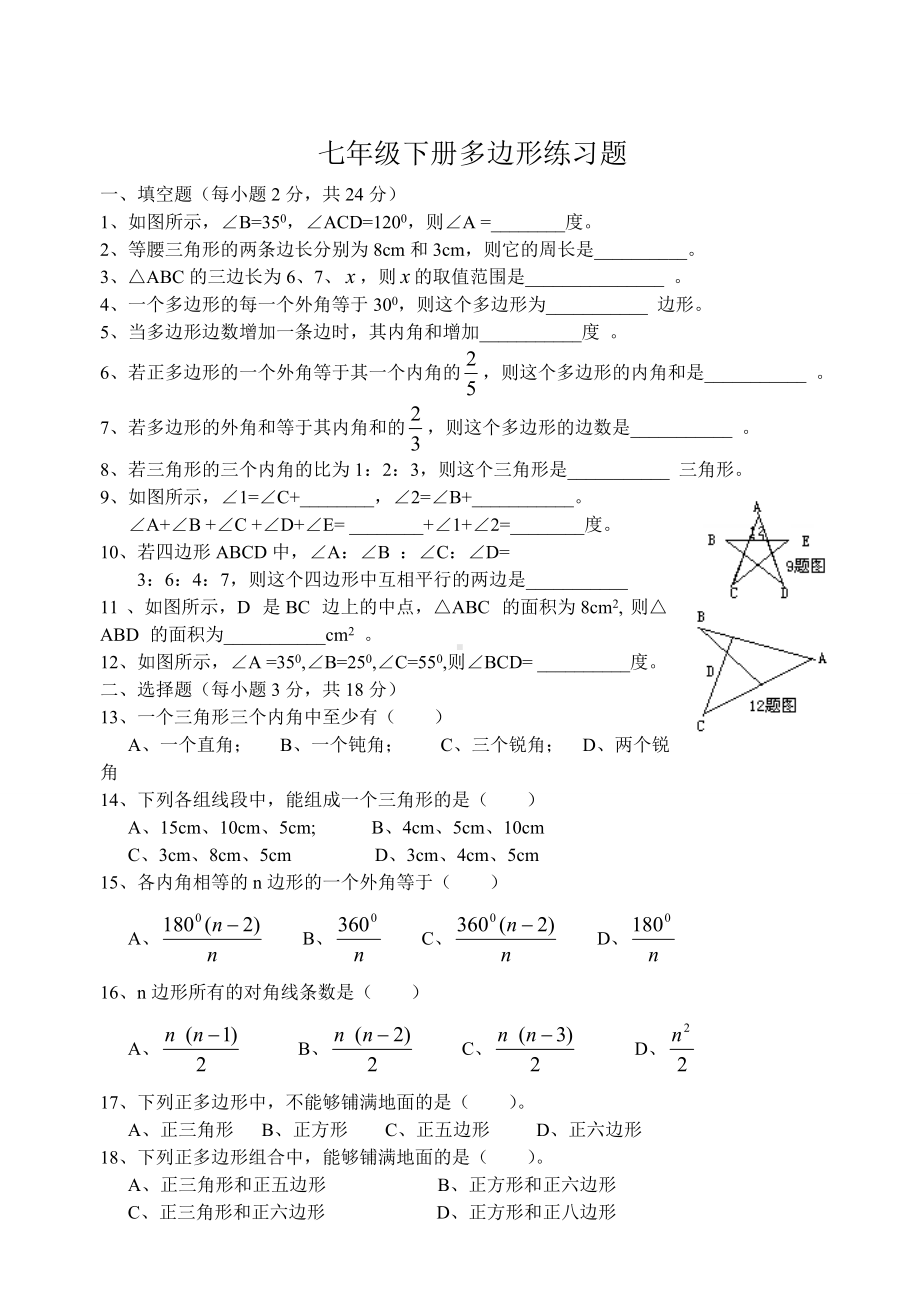 (完整版)多边形练习题.doc_第1页