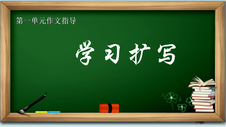 第一单元写作《学习扩写》 ppt课件 (j12x25张PPT）-（部）统编版九年级下册《语文》.pptx_第1页