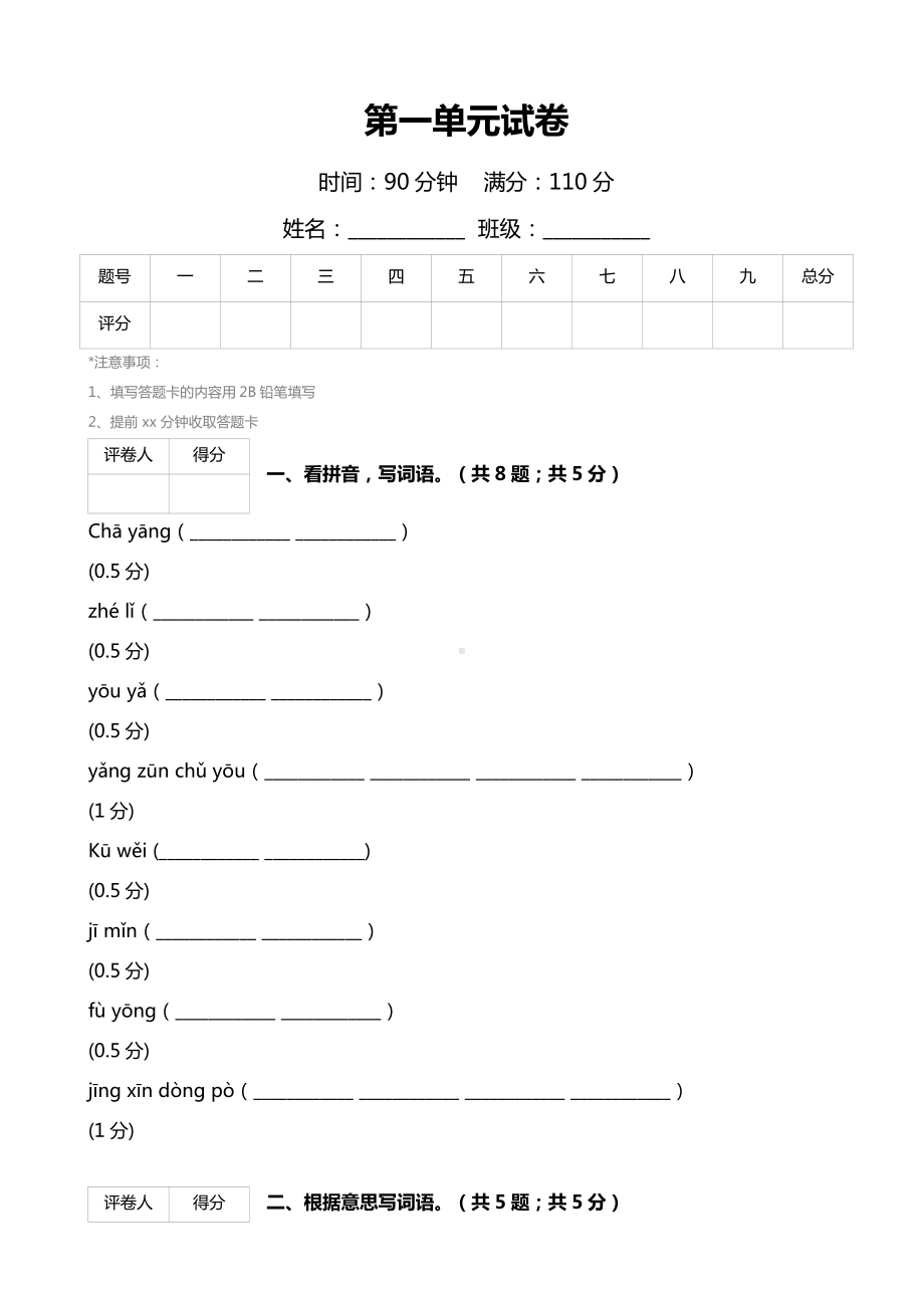 (人教版)六年级语文下册第一单元试卷.doc_第1页