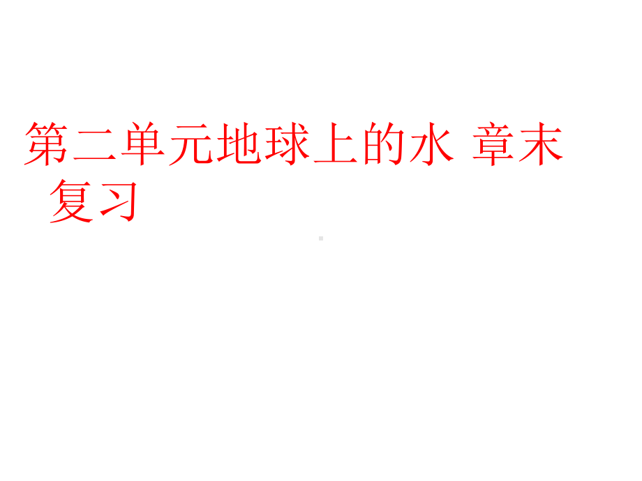 第二章地球上的大气章末复习ppt课件-2023新人教版（2019）《高中地理》必修第一册.ppt_第1页