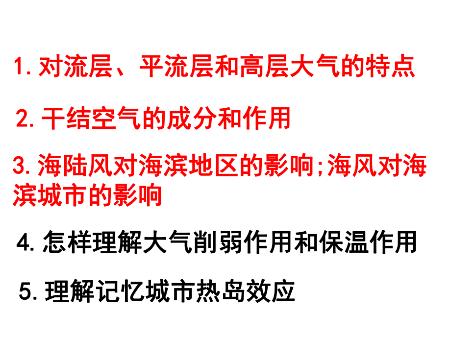 第二章地球上的大气章末复习ppt课件-2023新人教版（2019）《高中地理》必修第一册.ppt_第2页