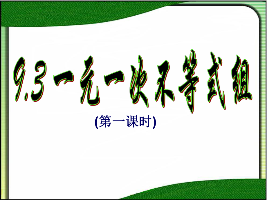 人教版数学七年级下册 9.3一元一次不等式组-课件(4).ppt_第1页