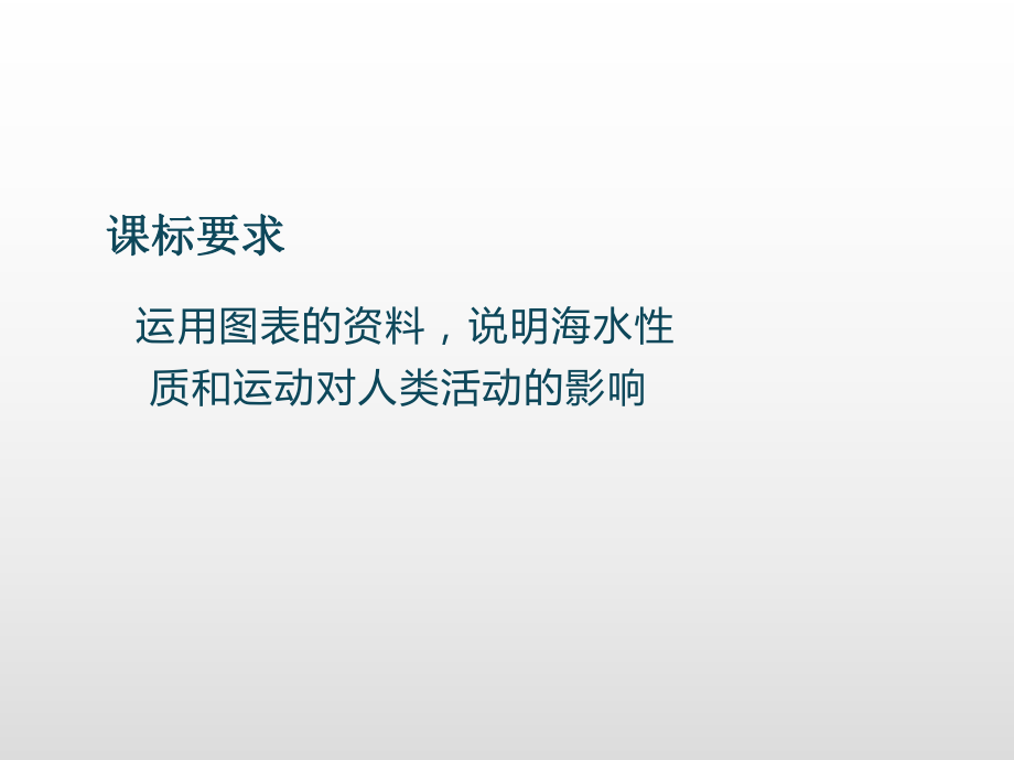 3.2海水的性质（第2课时） 基础课件ppt课件-2023新人教版（2019）《高中地理》必修第一册.ppt_第2页