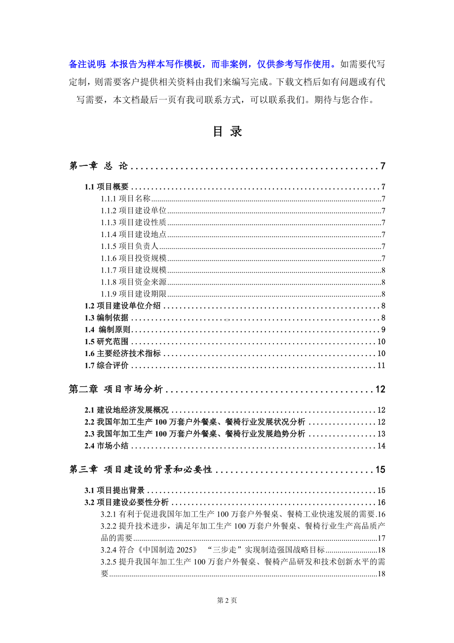 年加工生产100万套户外餐桌、餐椅项目可行性研究报告写作模板定制代写.doc_第2页