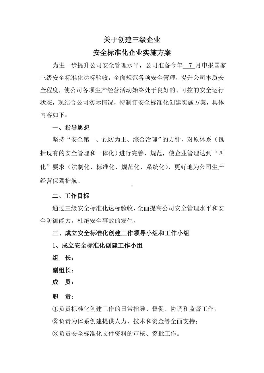 关于创建三级企业安全生产标准化实施方案参考模板范本.doc_第1页