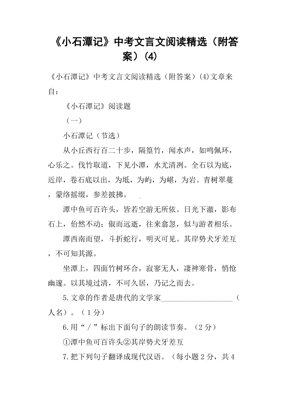 (完整版)《小石潭记》中考文言文阅读附答案.doc_第1页