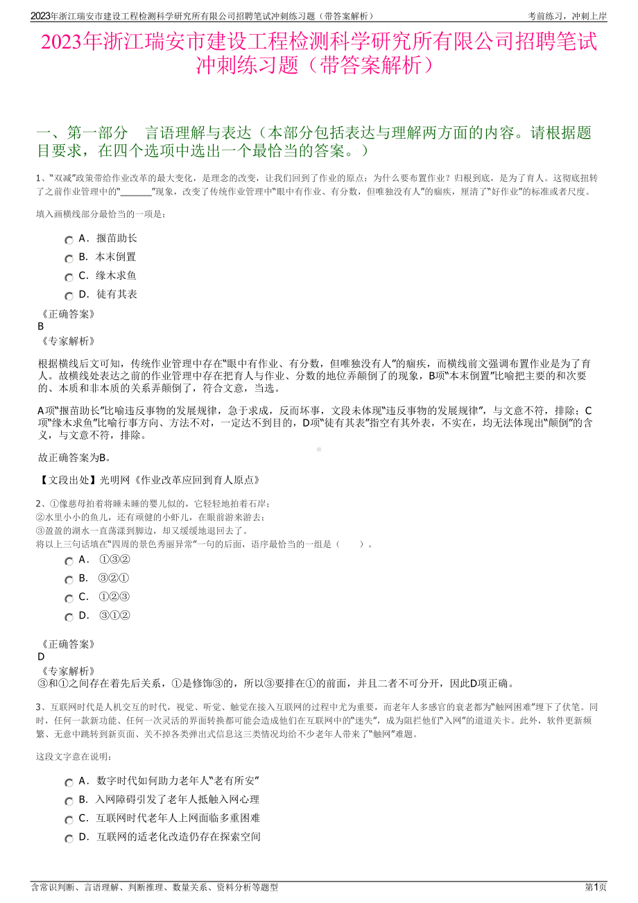 2023年浙江瑞安市建设工程检测科学研究所有限公司招聘笔试冲刺练习题（带答案解析）.pdf_第1页