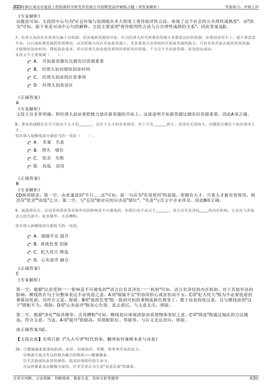 2023年浙江瑞安市建设工程检测科学研究所有限公司招聘笔试冲刺练习题（带答案解析）.pdf_第3页