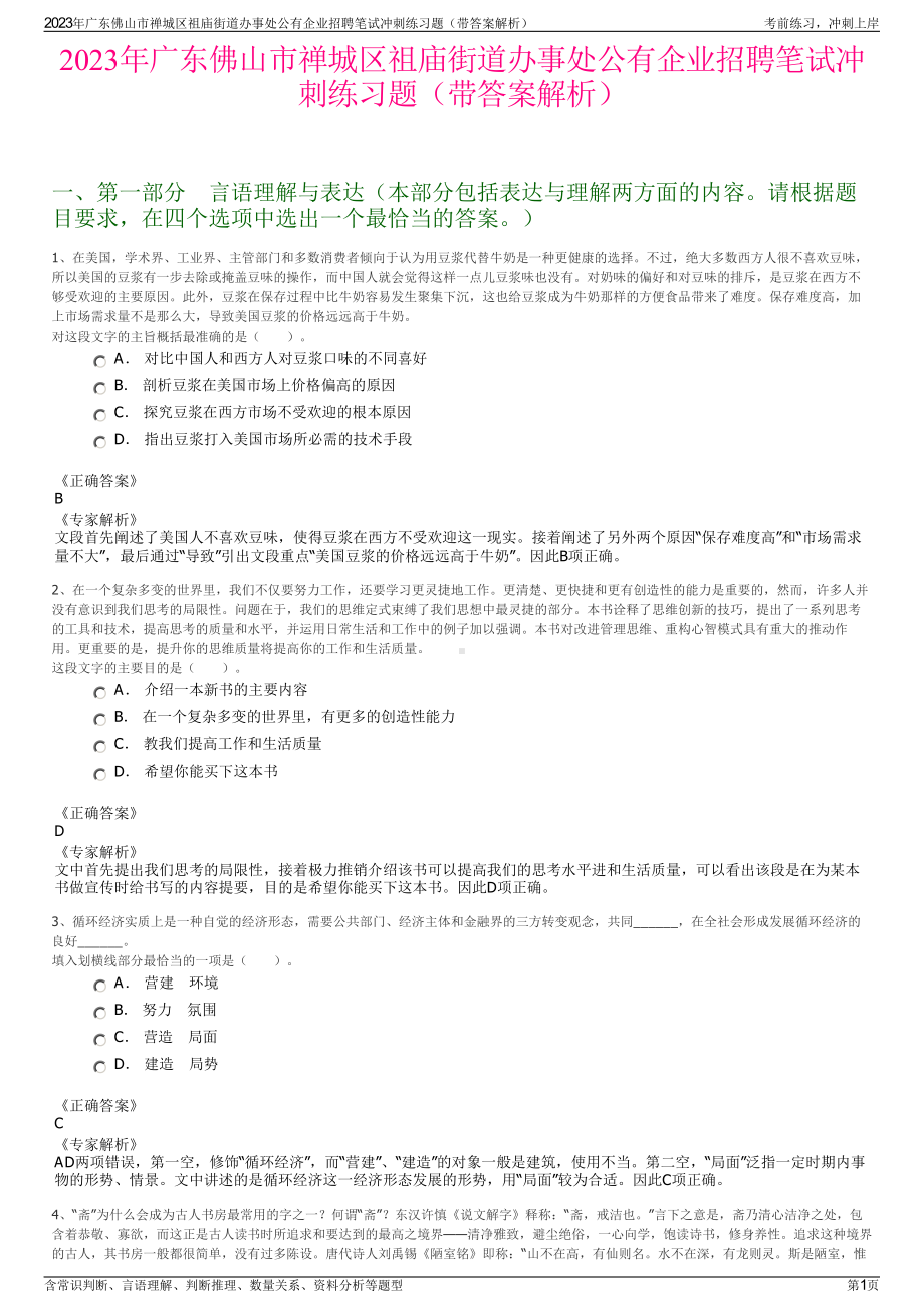 2023年广东佛山市禅城区祖庙街道办事处公有企业招聘笔试冲刺练习题（带答案解析）.pdf_第1页