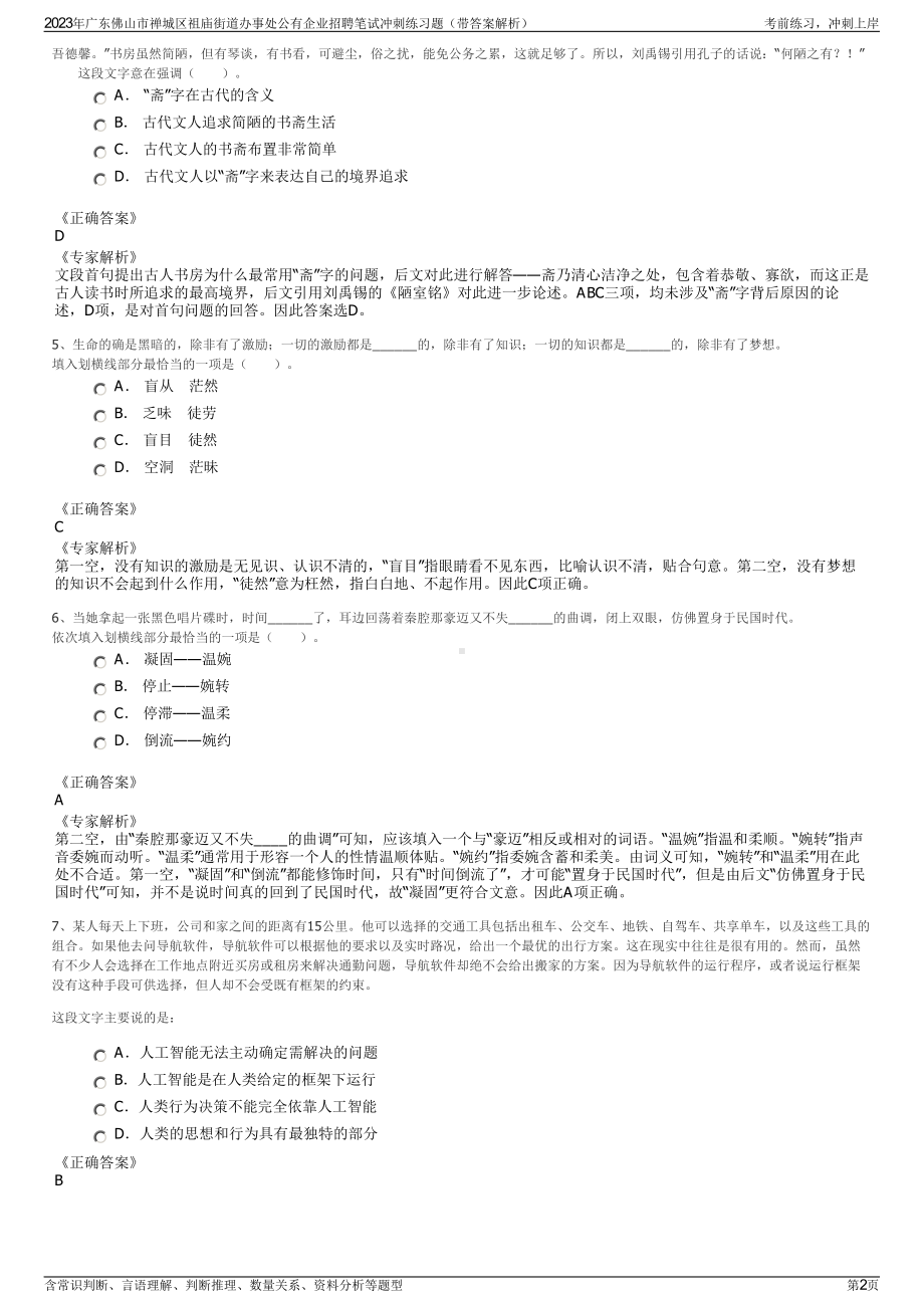 2023年广东佛山市禅城区祖庙街道办事处公有企业招聘笔试冲刺练习题（带答案解析）.pdf_第2页