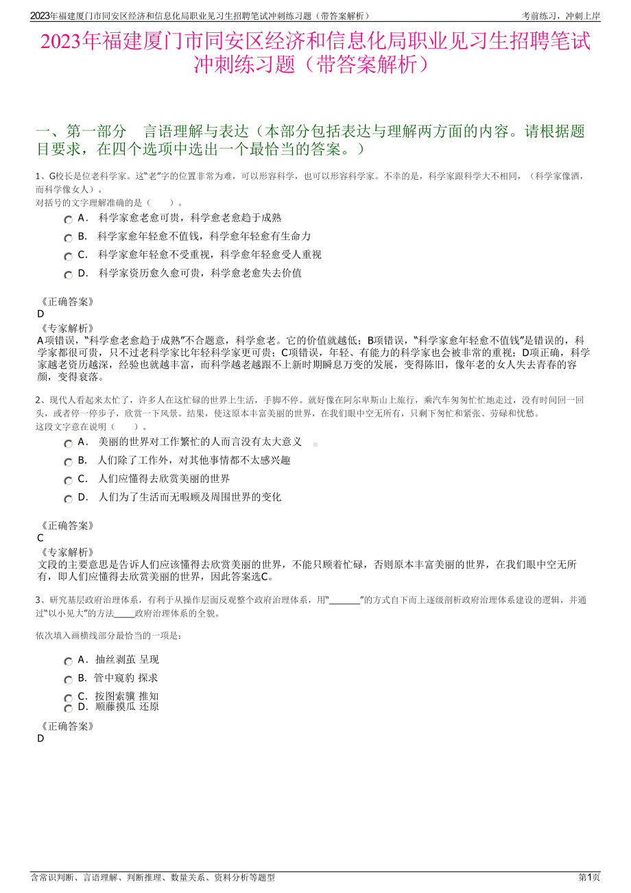 2023年福建厦门市同安区经济和信息化局职业见习生招聘笔试冲刺练习题（带答案解析）.pdf_第1页