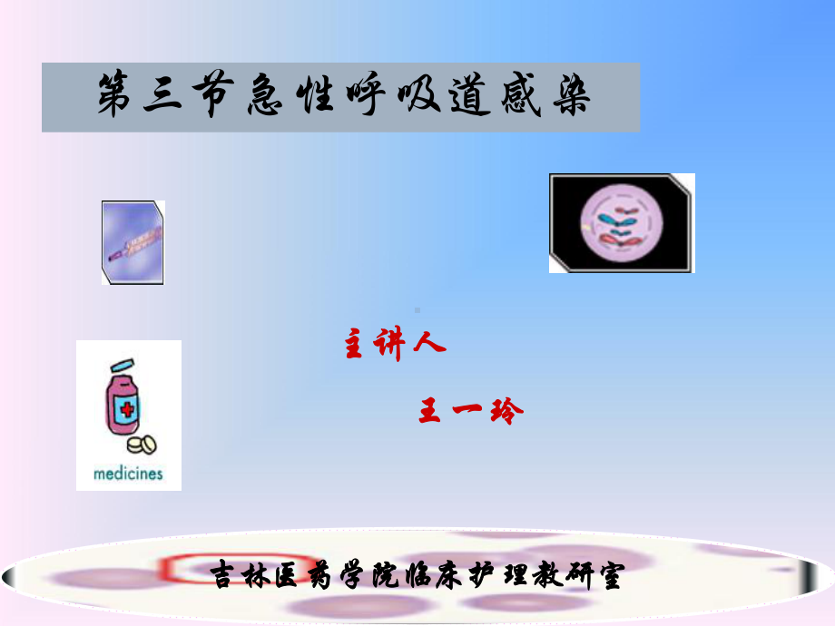 第三节急性呼吸道感染(护理).ppt_第1页