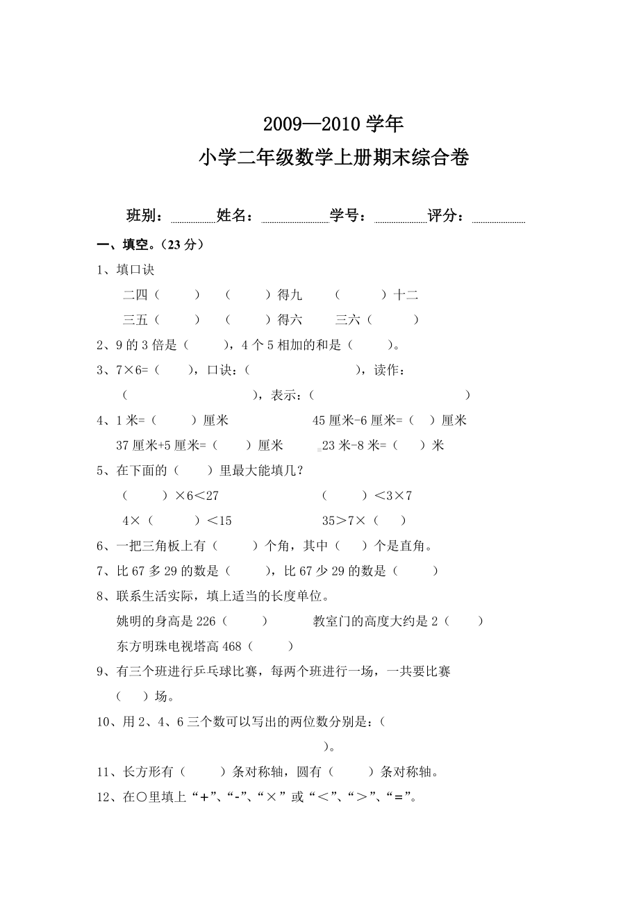 (完整)小学二年级上册数学考试试题.doc_第1页