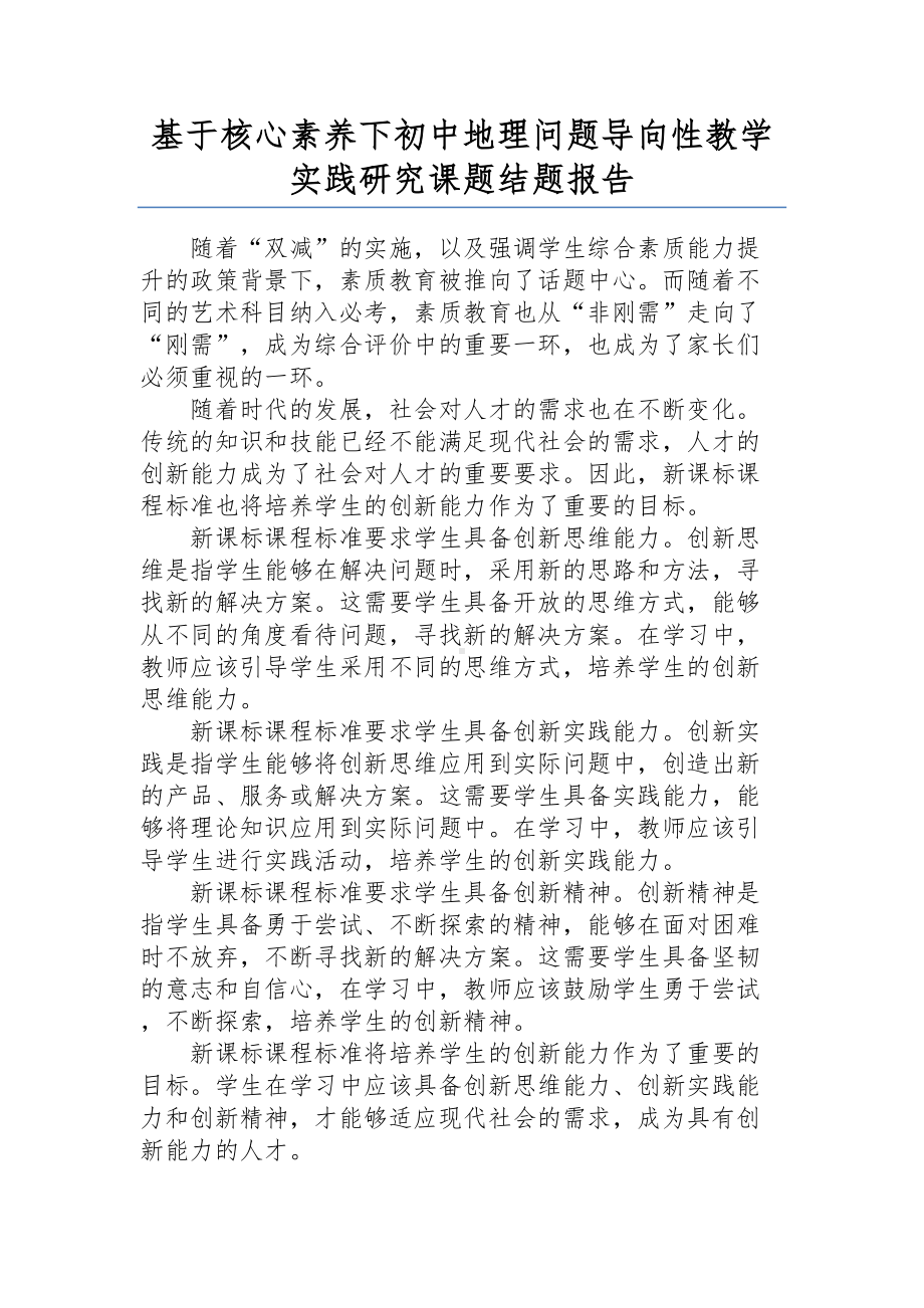 XX教师基于核心素养下初中地理问题导向性教学实践研究课题结题报告.docx_第1页