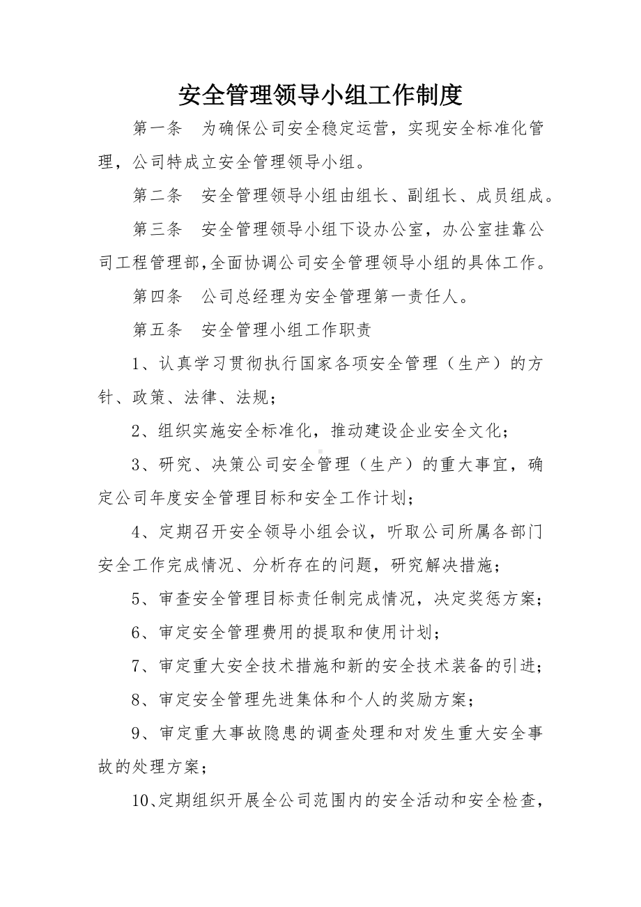 公司安全管理领导小组工作制度参考模板范本.doc_第1页