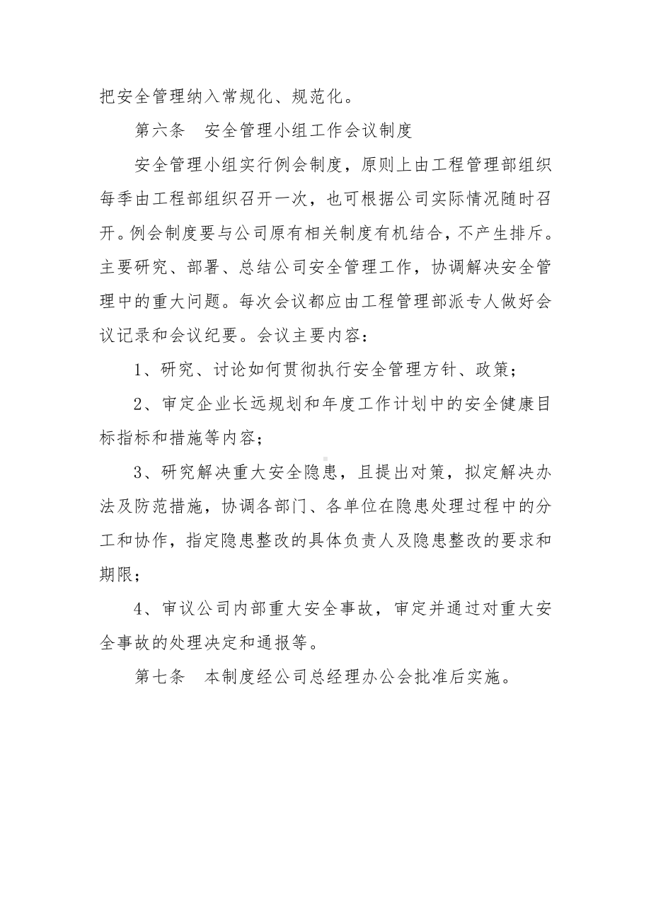 公司安全管理领导小组工作制度参考模板范本.doc_第2页