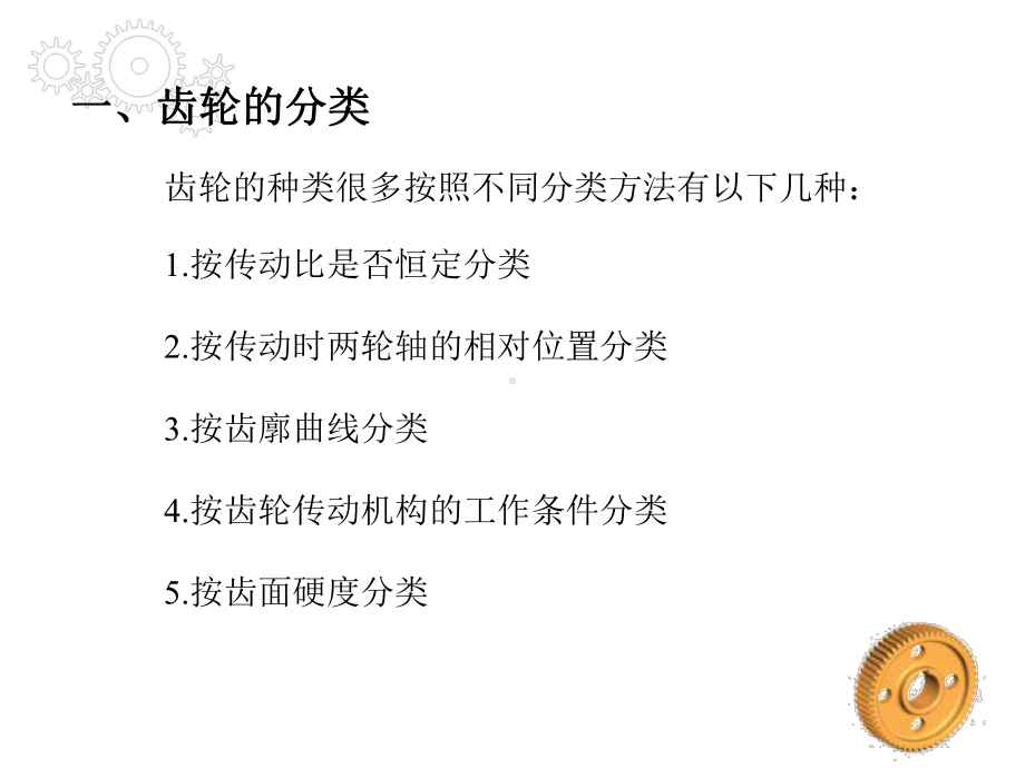 第一章 齿轮及齿轮加工的基本知识.ppt_第3页