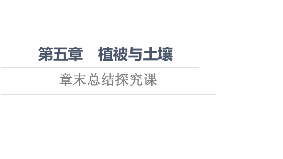 第5章 章末总结探究课 ppt课件 -2023新人教版（2019）《高中地理》必修第一册.ppt_第1页