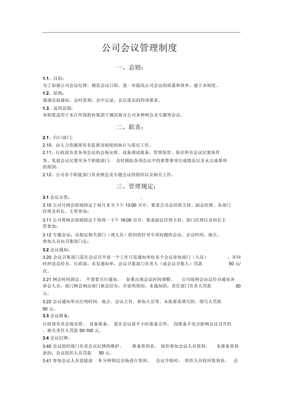 (公司会议管理制度).docx_第1页