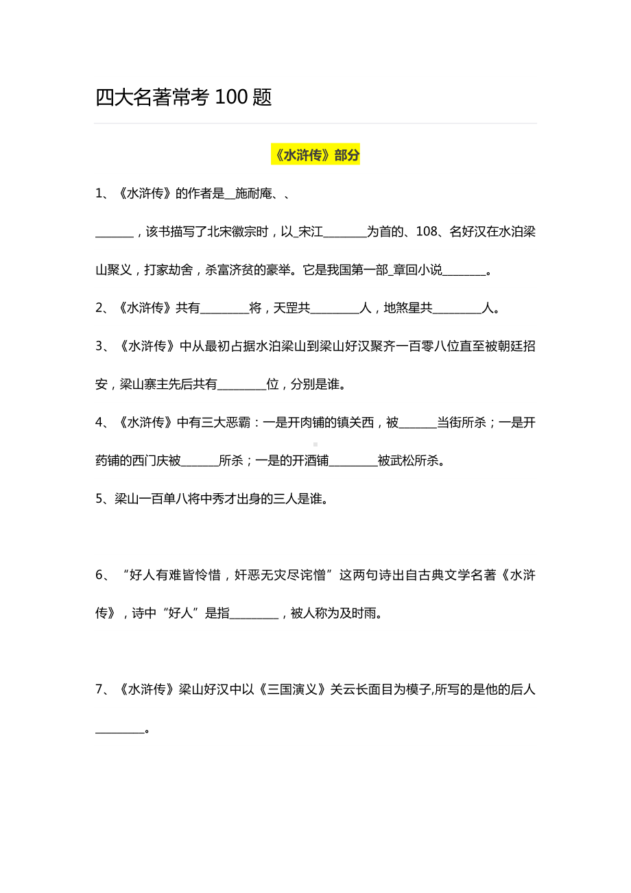 (完整版)四大名著常考100题.doc_第1页