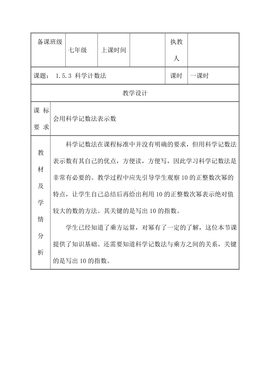 (名师整理)数学七年级上册第1章《1.5.2科学记数法》优秀教案.doc_第1页