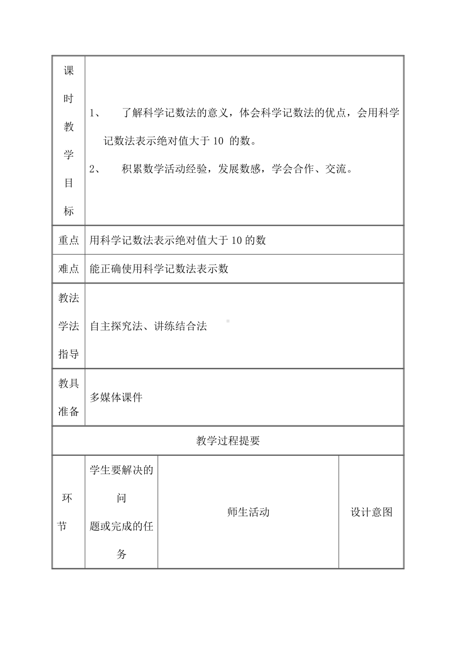 (名师整理)数学七年级上册第1章《1.5.2科学记数法》优秀教案.doc_第2页