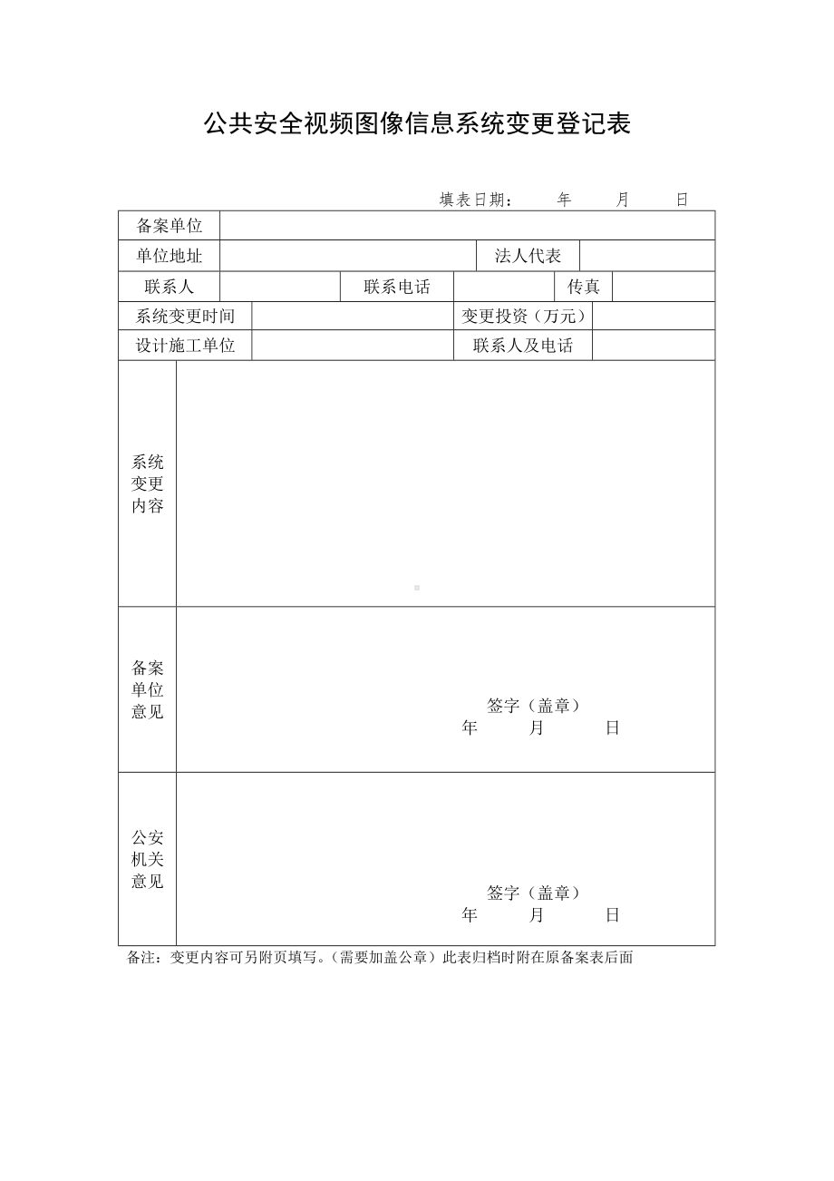 公共安全视频图像信息系统变更登记表参考模板范本.doc_第1页