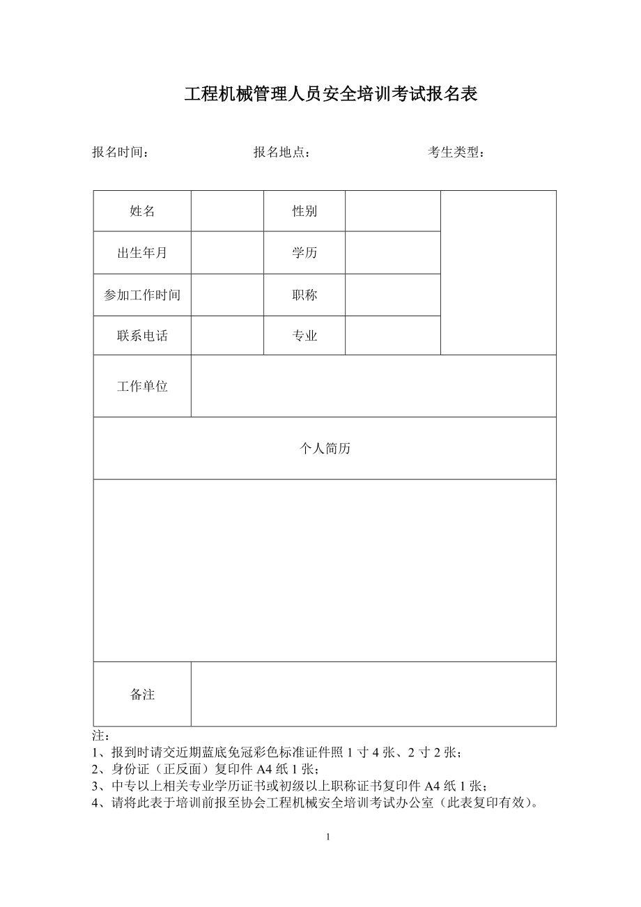 工程机械管理人员安全培训考试报名表参考模板范本.doc_第1页