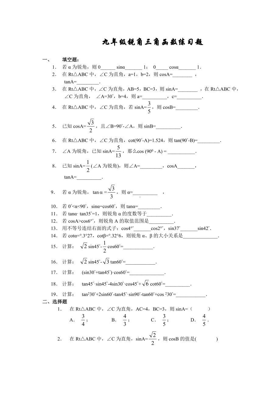 (完整版)九年级锐角三角函数练习题.doc_第1页