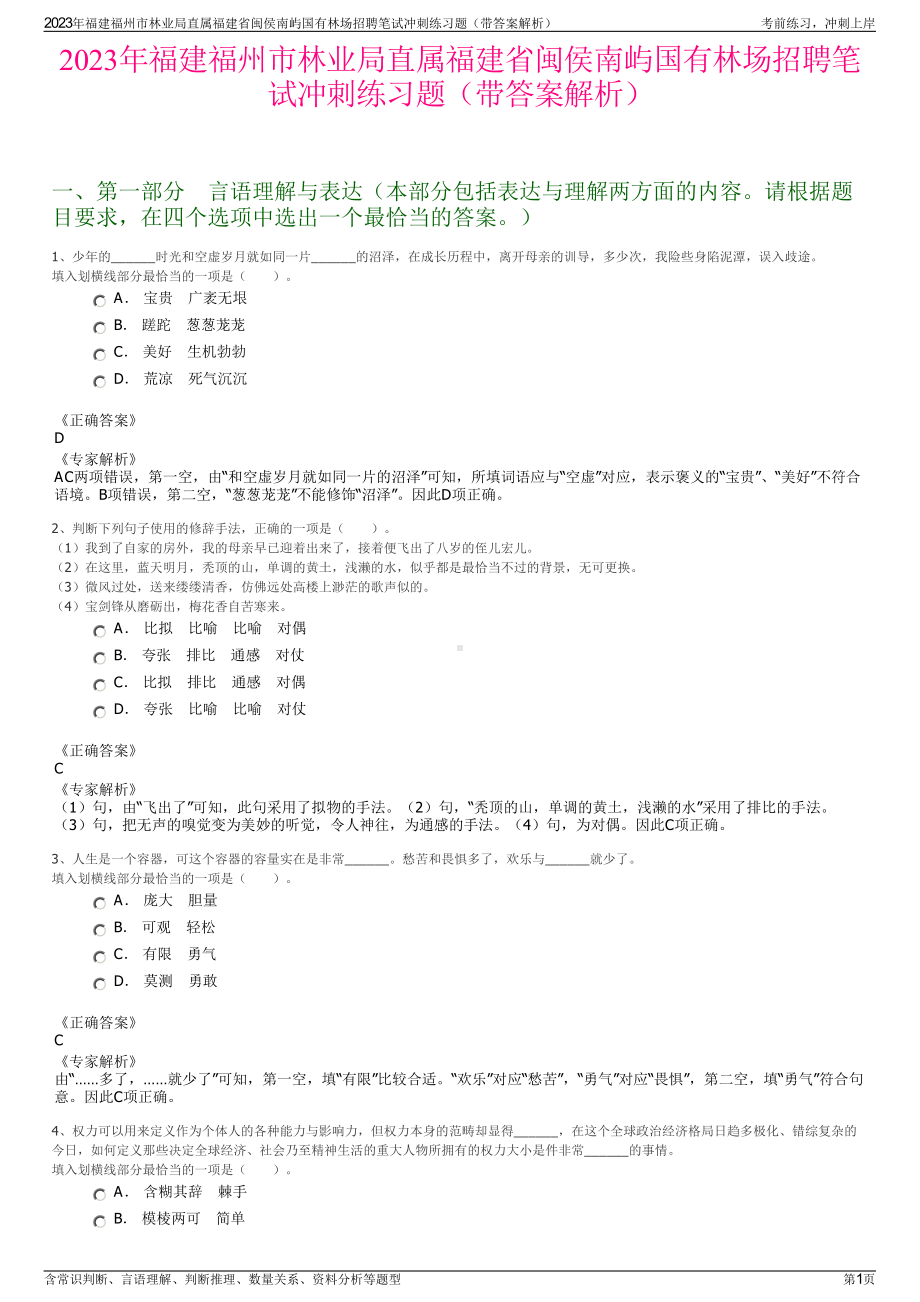 2023年福建福州市林业局直属福建省闽侯南屿国有林场招聘笔试冲刺练习题（带答案解析）.pdf_第1页