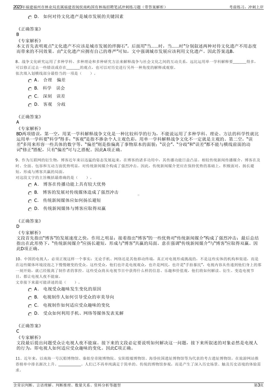 2023年福建福州市林业局直属福建省闽侯南屿国有林场招聘笔试冲刺练习题（带答案解析）.pdf_第3页