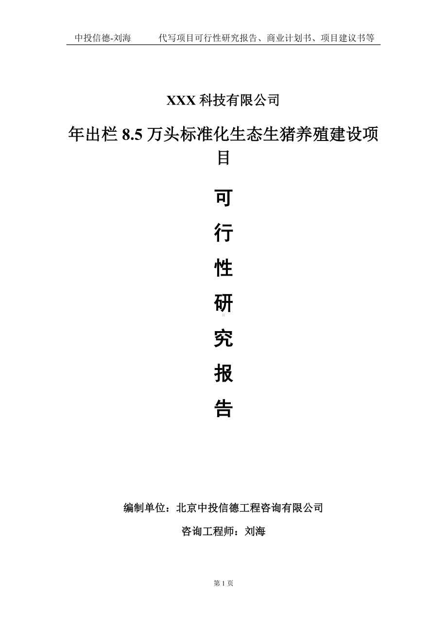 年出栏8.5万头标准化生态生猪养殖建设项目可行性研究报告写作模板定制代写.doc_第1页