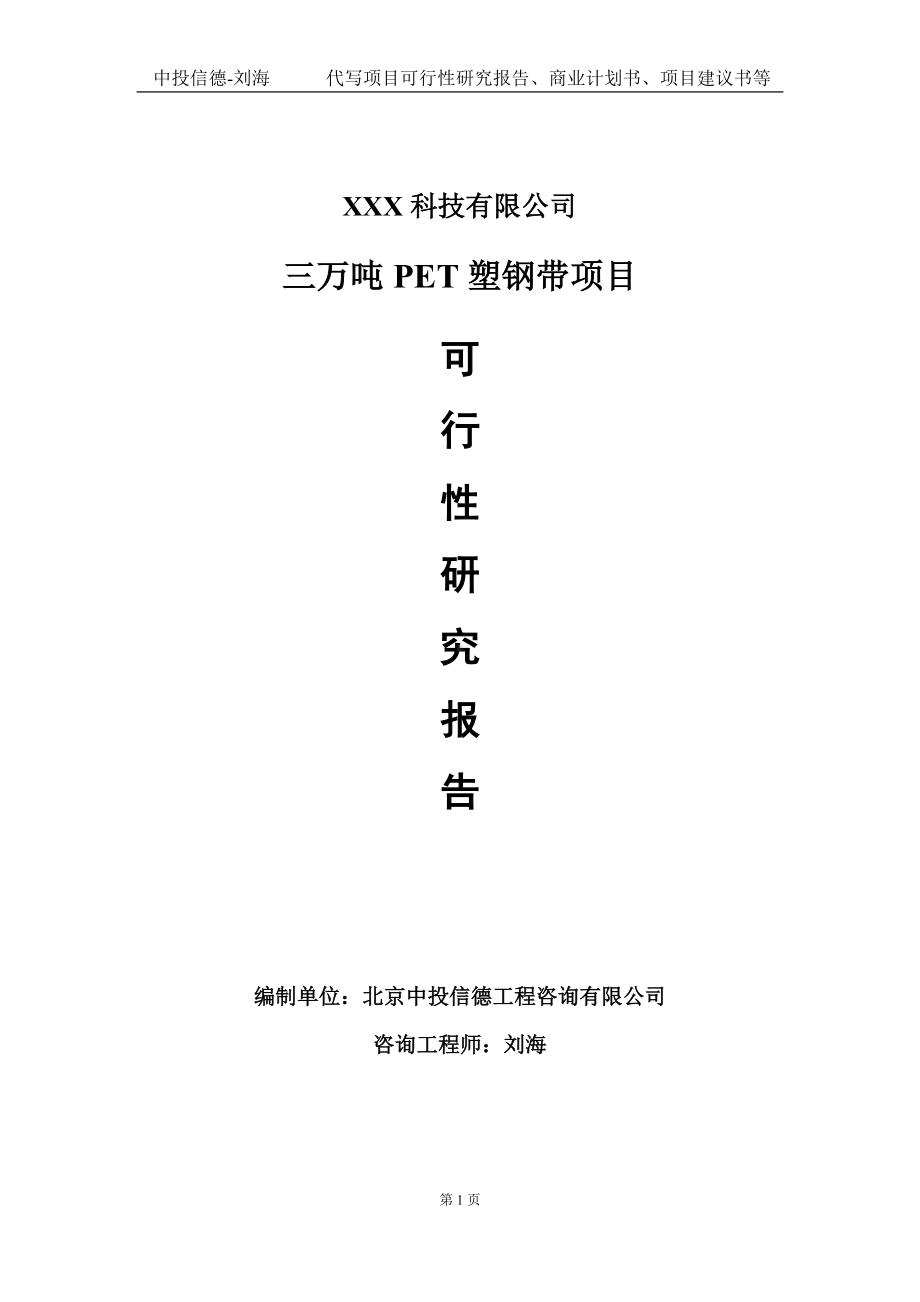 三万吨PET塑钢带项目可行性研究报告写作模板定制代写.doc_第1页