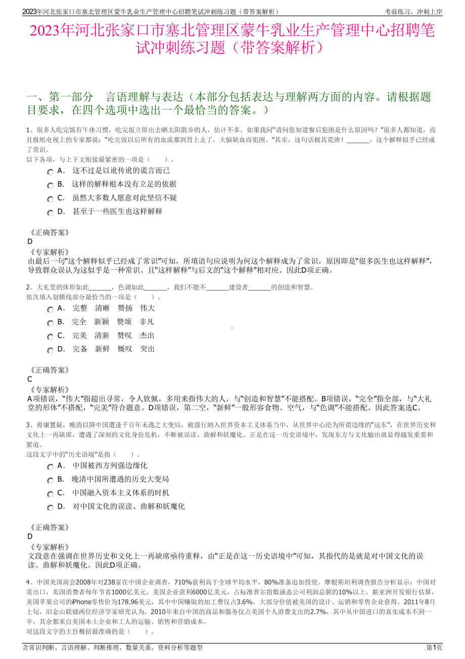 2023年河北张家口市塞北管理区蒙牛乳业生产管理中心招聘笔试冲刺练习题（带答案解析）.pdf_第1页