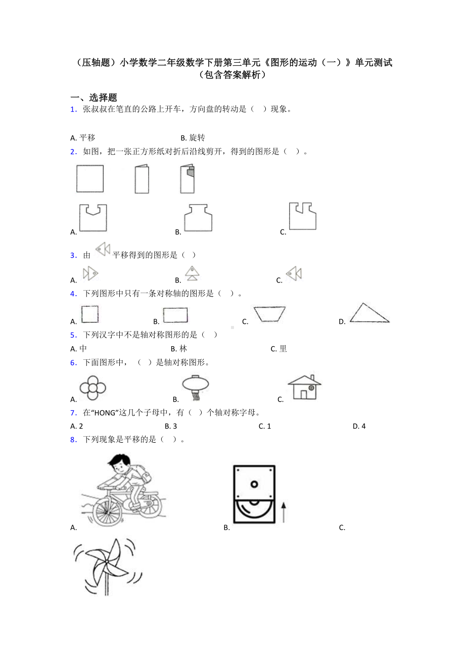 (压轴题)小学数学二年级数学下册第三单元《图形的运动(一)》单元测试(包含答案解析).doc_第1页