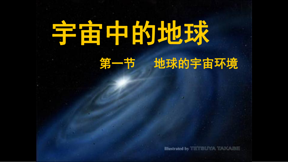 1.1地球的宇宙环境 ppt课件 (j12x0002)-2023新人教版（2019）《高中地理》必修第一册.pptx_第3页