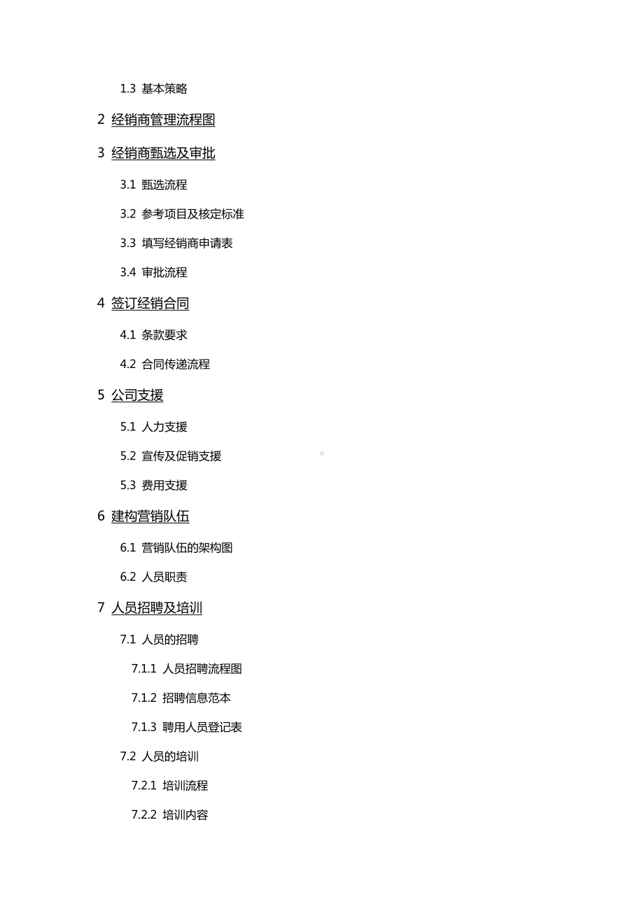 (企业管理手册)经销商管理手册.doc_第3页