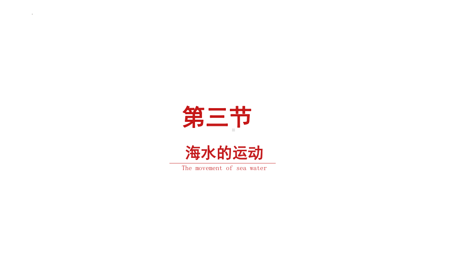 3.3 海水的运动 ppt课件 (j12x)-2023新人教版（2019）《高中地理》必修第一册.pptx_第1页