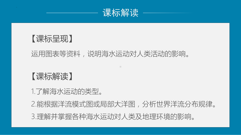 3.3 海水的运动 ppt课件 (j12x)-2023新人教版（2019）《高中地理》必修第一册.pptx_第2页