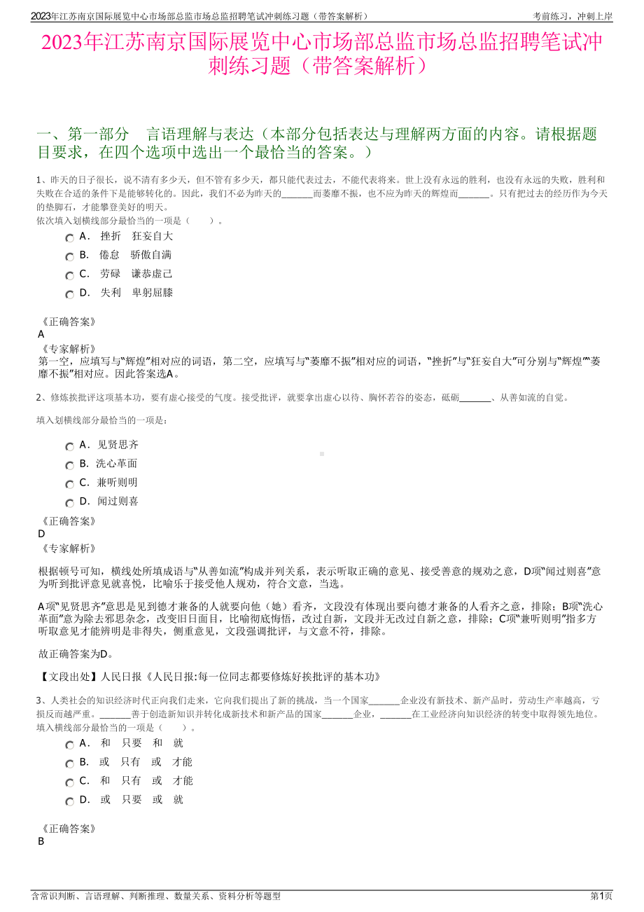 2023年江苏南京国际展览中心市场部总监市场总监招聘笔试冲刺练习题（带答案解析）.pdf_第1页